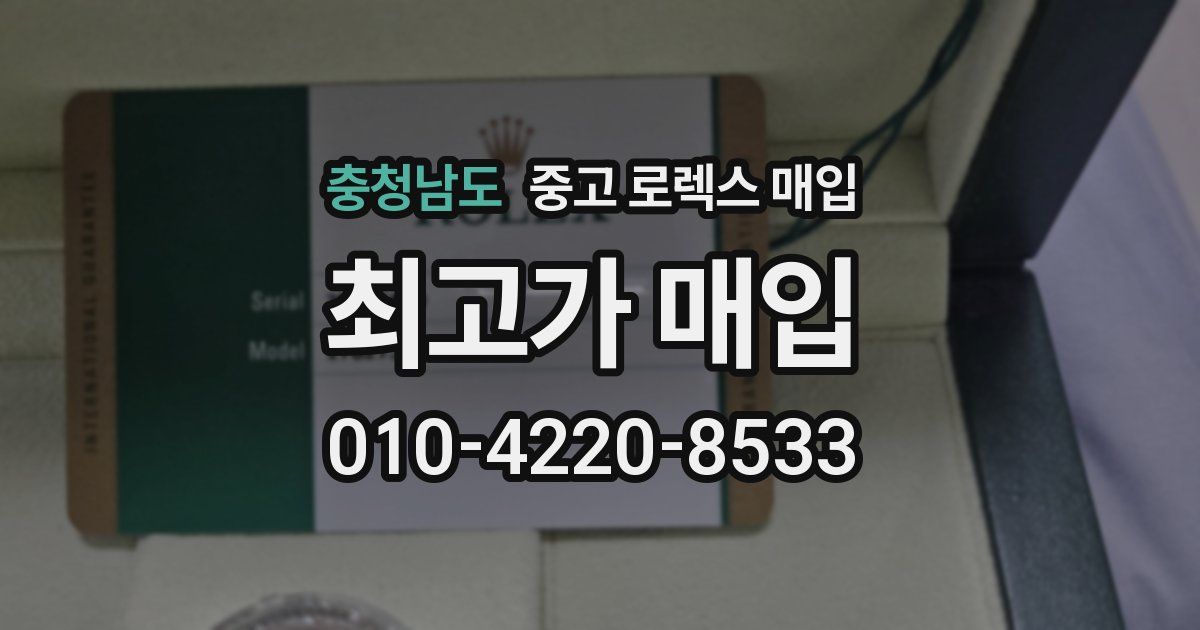 충청남도 중고 로렉스 매입