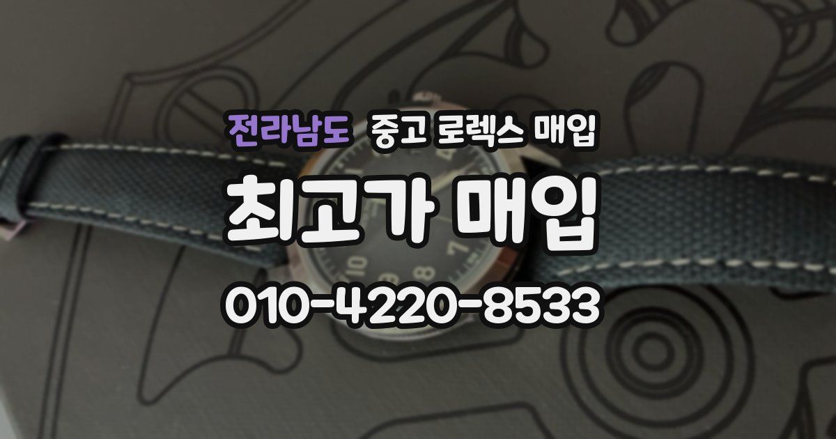 전라남도 중고 로렉스 매입