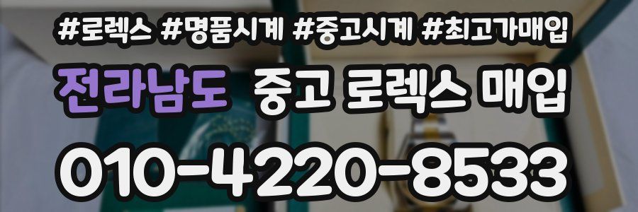 전라남도 중고 로렉스 매입