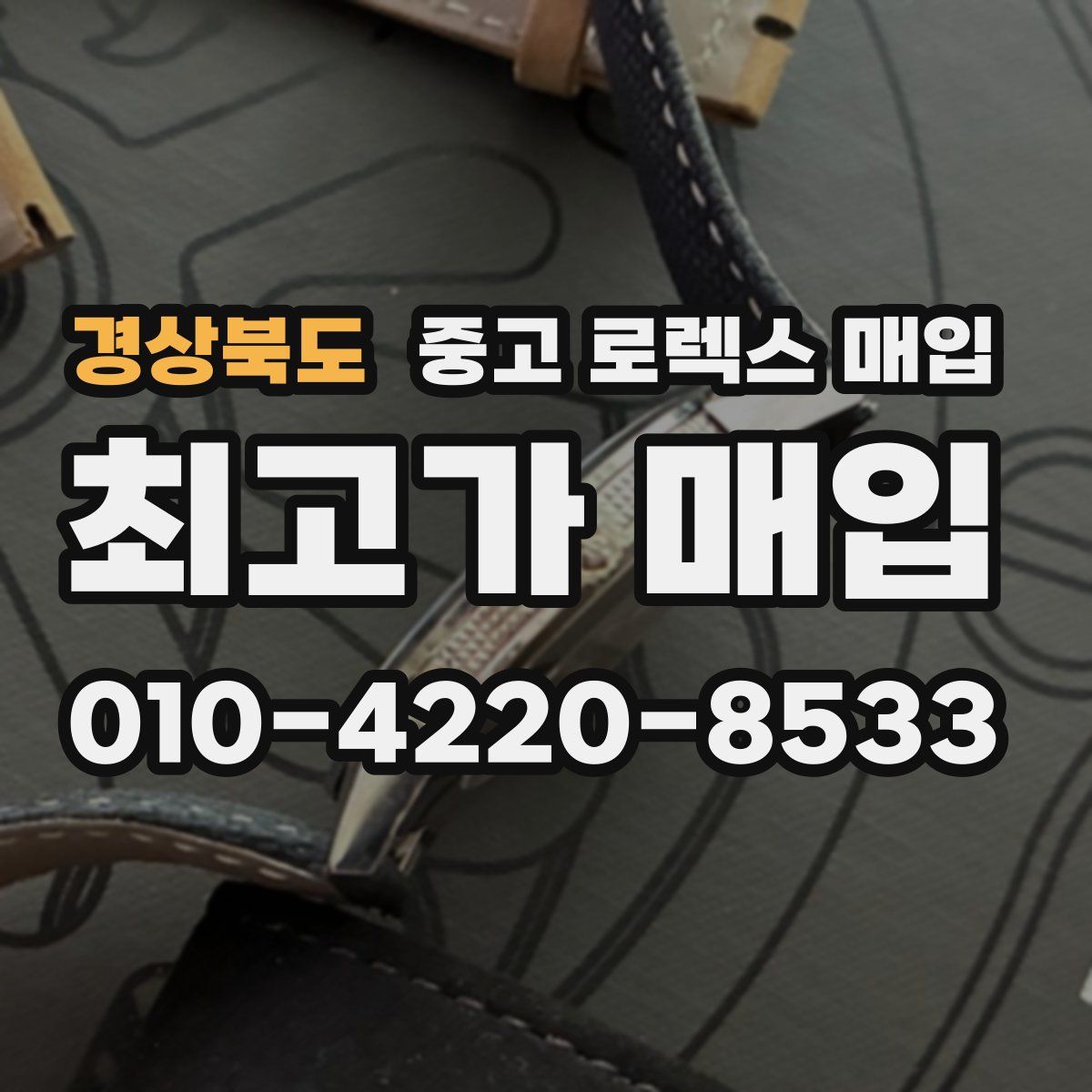 경상북도 중고 로렉스 매입
