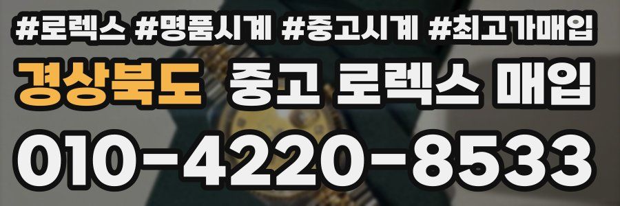 경상북도 중고 로렉스 매입