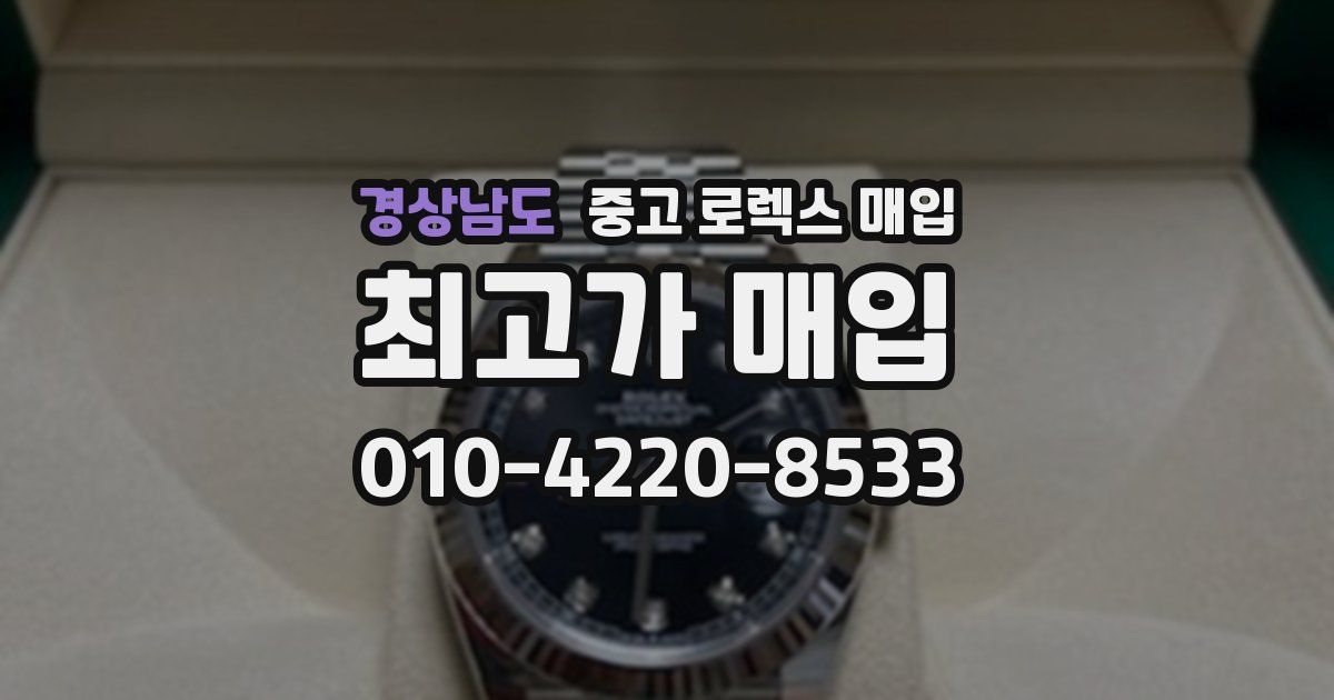 경상남도 중고 로렉스 매입