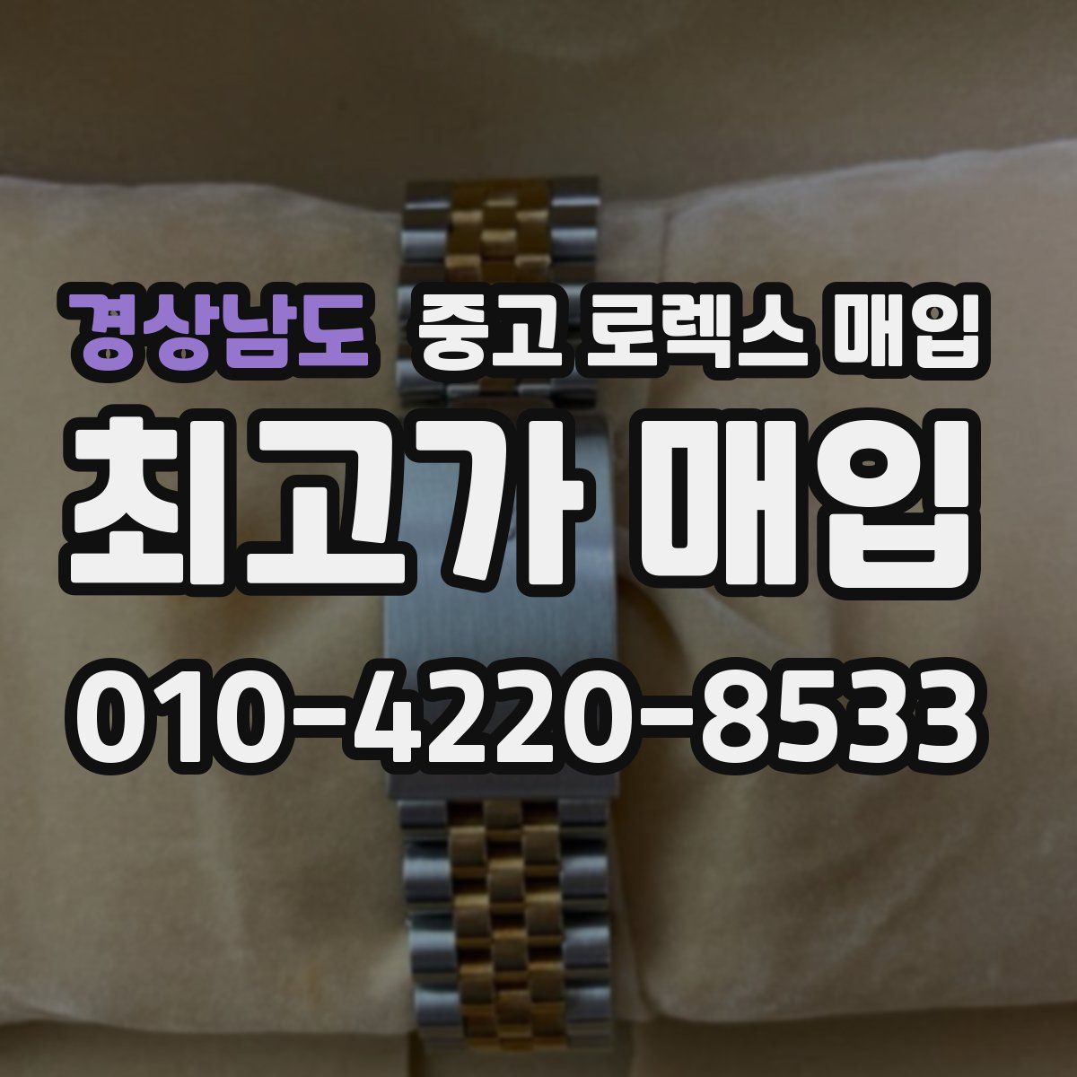 경상남도 중고 로렉스 매입