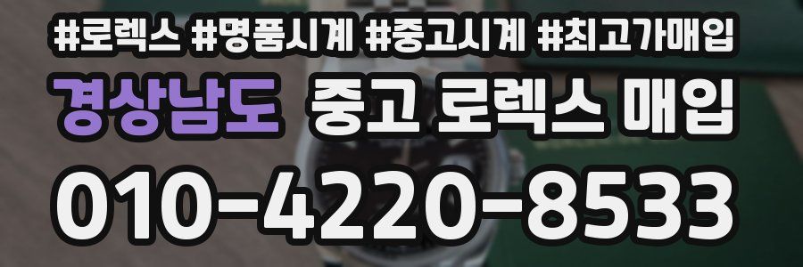 경상남도 중고 로렉스 매입