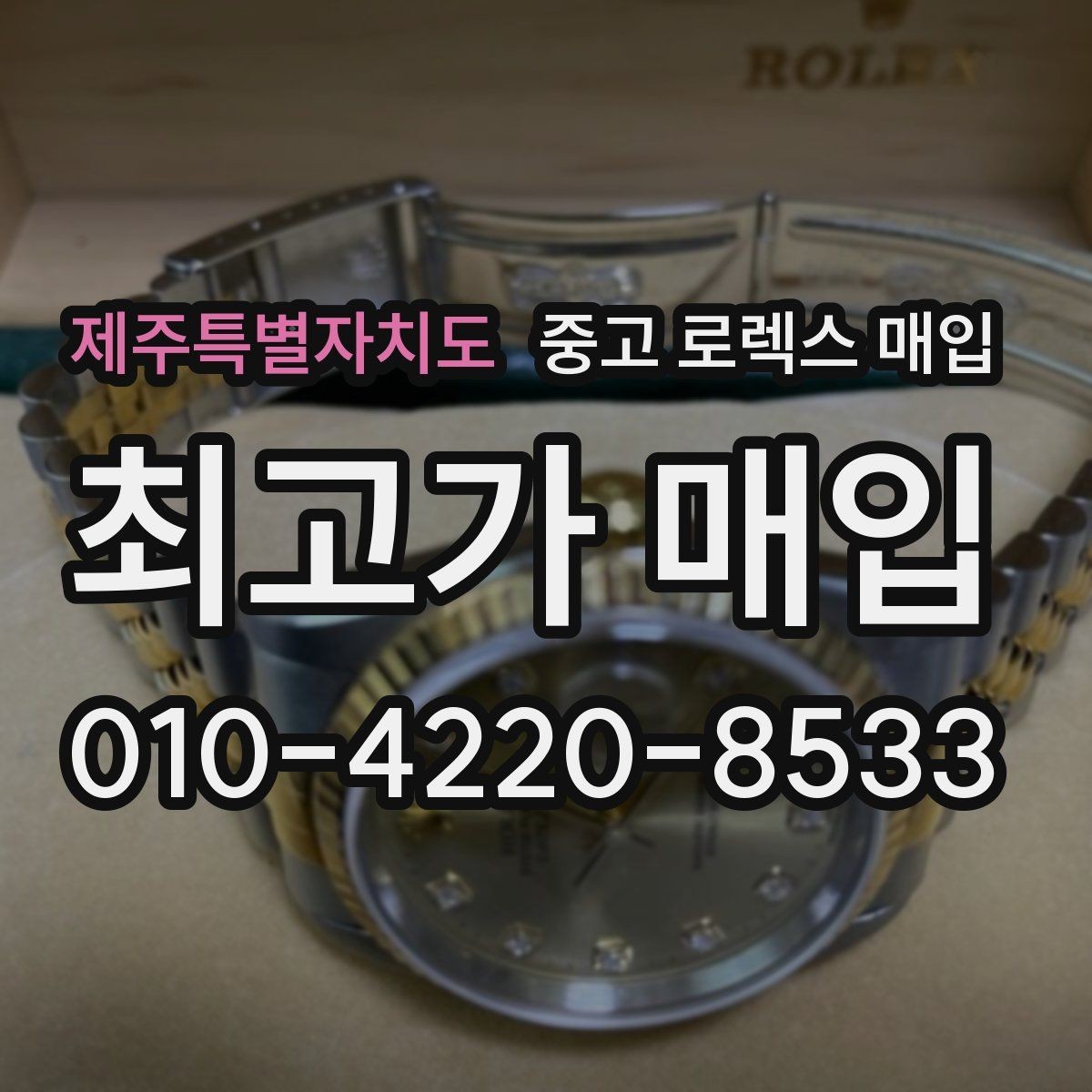 제주특별자치도 중고 로렉스 매입 개인 간 거래보다 매입이 안전한 이유