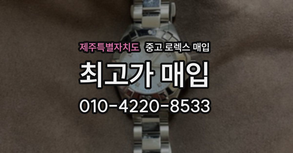 제주특별자치도 중고 로렉스 매입