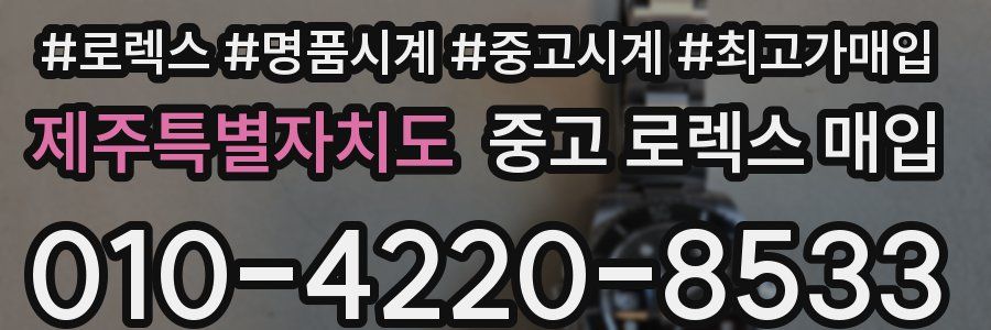 제주특별자치도 중고 로렉스 매입