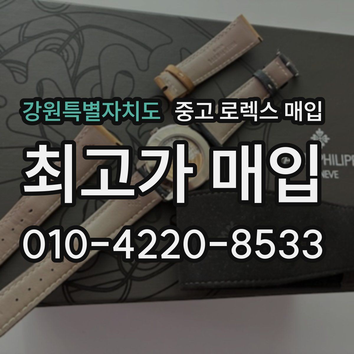 강원특별자치도 중고 로렉스 매입 다이얼 리페인트는 어떻게 볼까