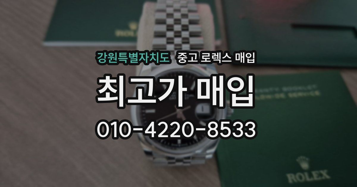 강원특별자치도 중고 로렉스 매입
