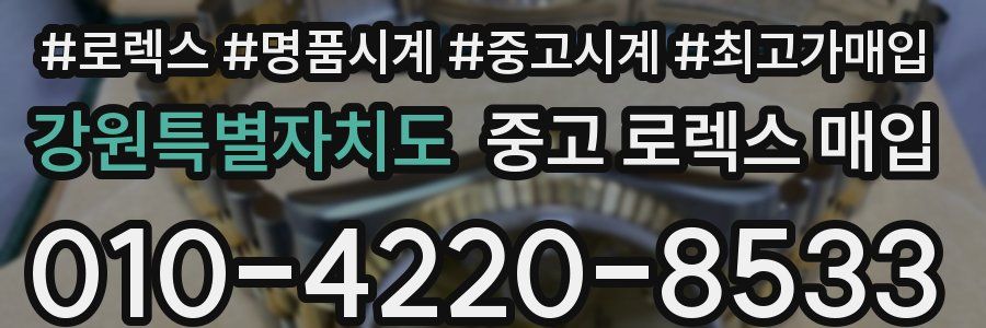 강원특별자치도 중고 로렉스 매입