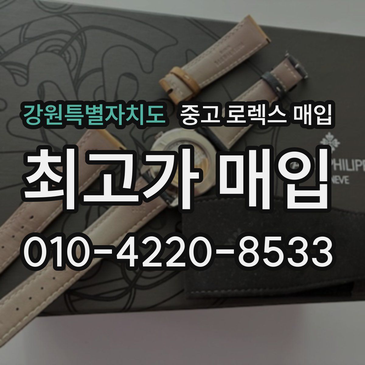 강원특별자치도 중고 로렉스 매입