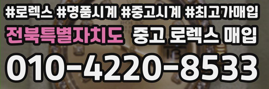 전북특별자치도 중고 로렉스 매입