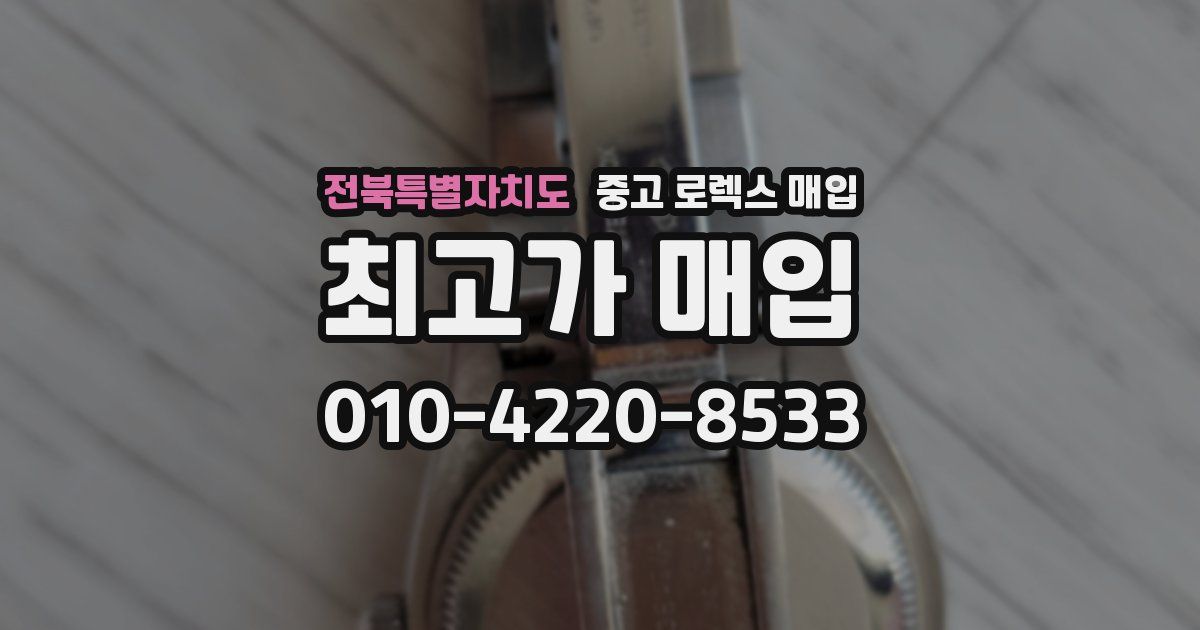 전북특별자치도 중고 로렉스 매입