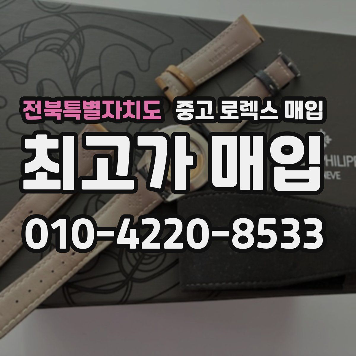 전북특별자치도 중고 로렉스 매입