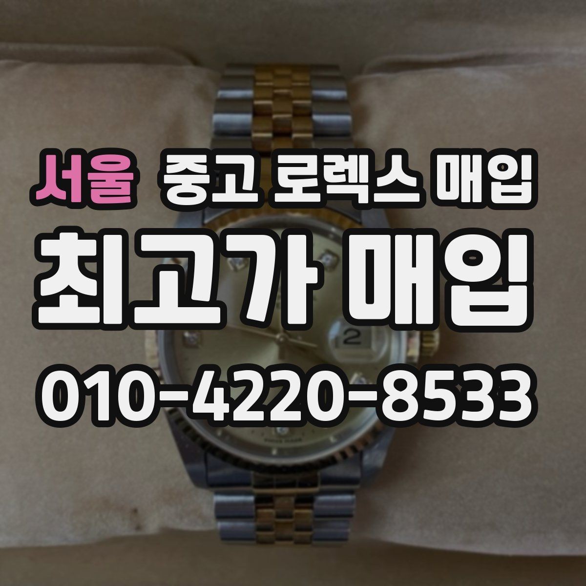 서울 중고 로렉스 매입 상담 전 이것만 알면 결정이 쉬워집니다