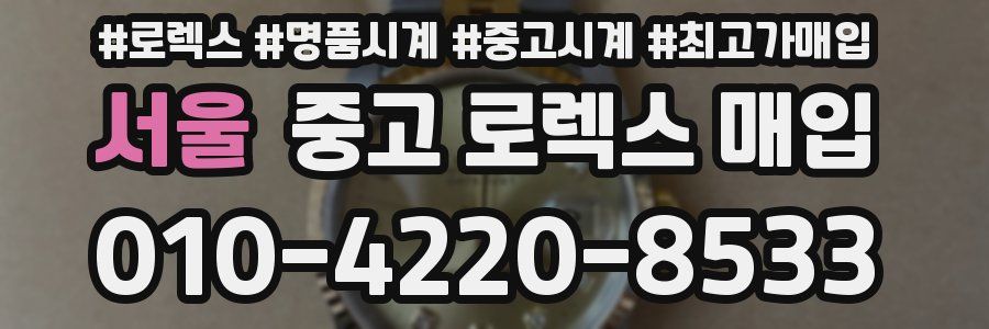 서울 중고 로렉스 매입