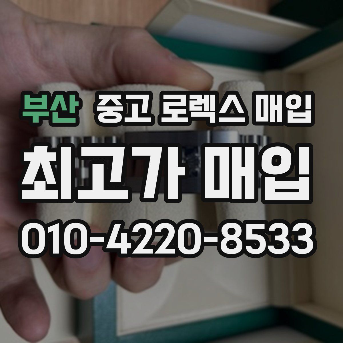 부산 중고 로렉스 매입