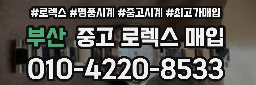 부산 중고 로렉스 매입