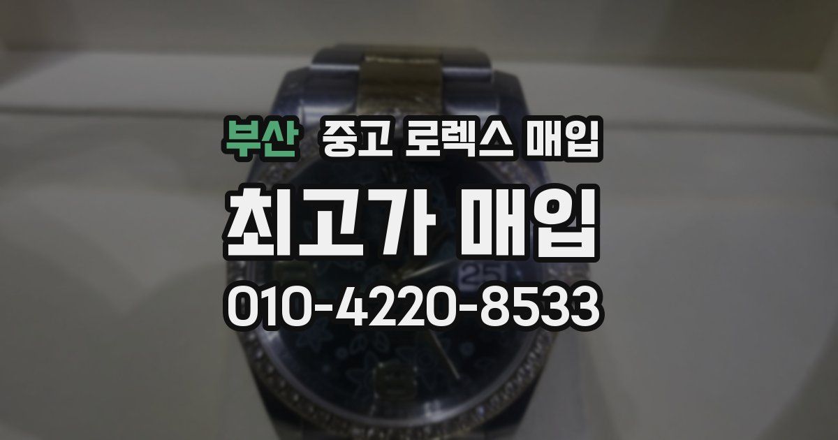 부산 중고 로렉스 매입