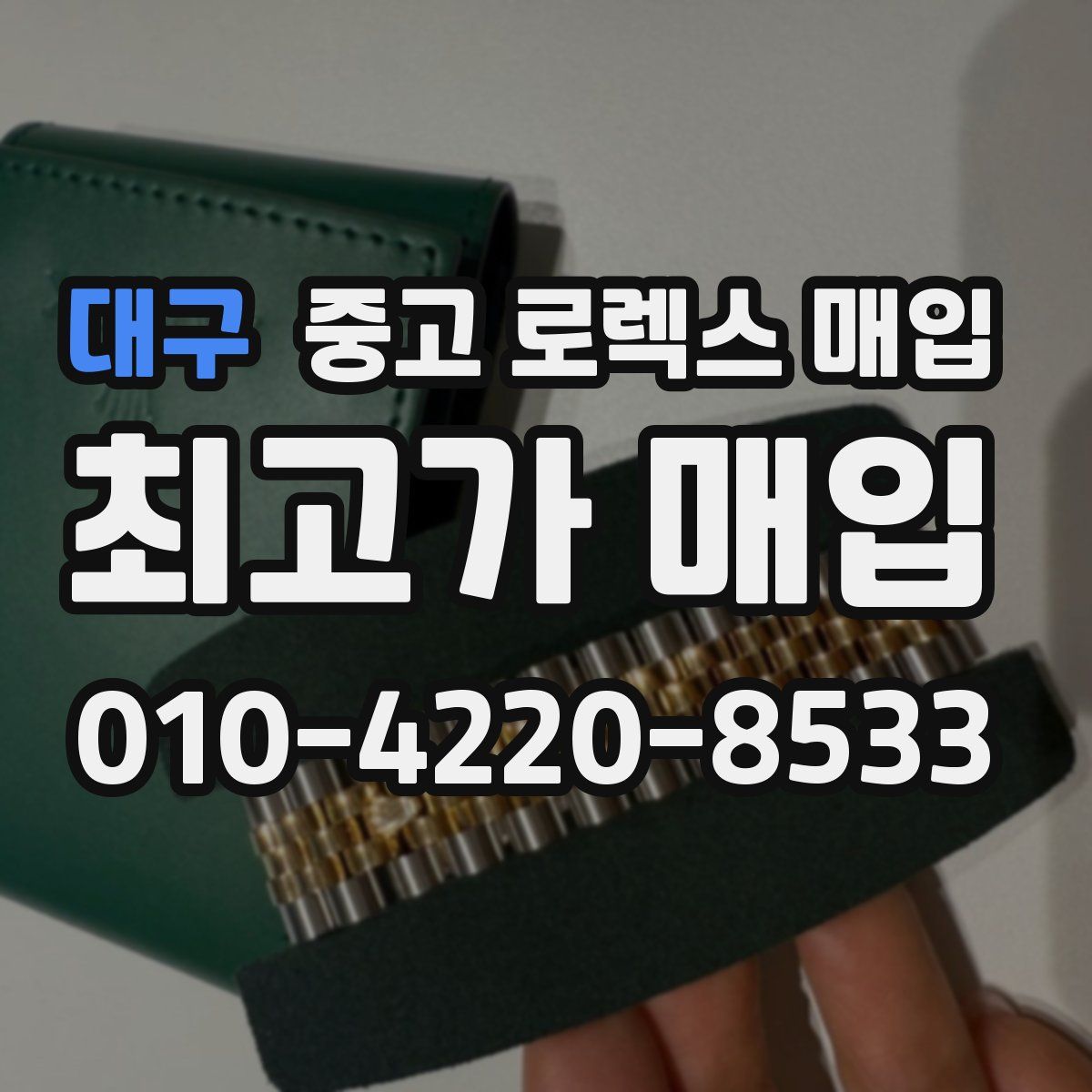 대구 중고 로렉스 매입