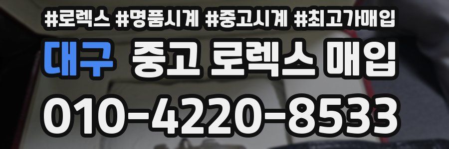 대구 중고 로렉스 매입