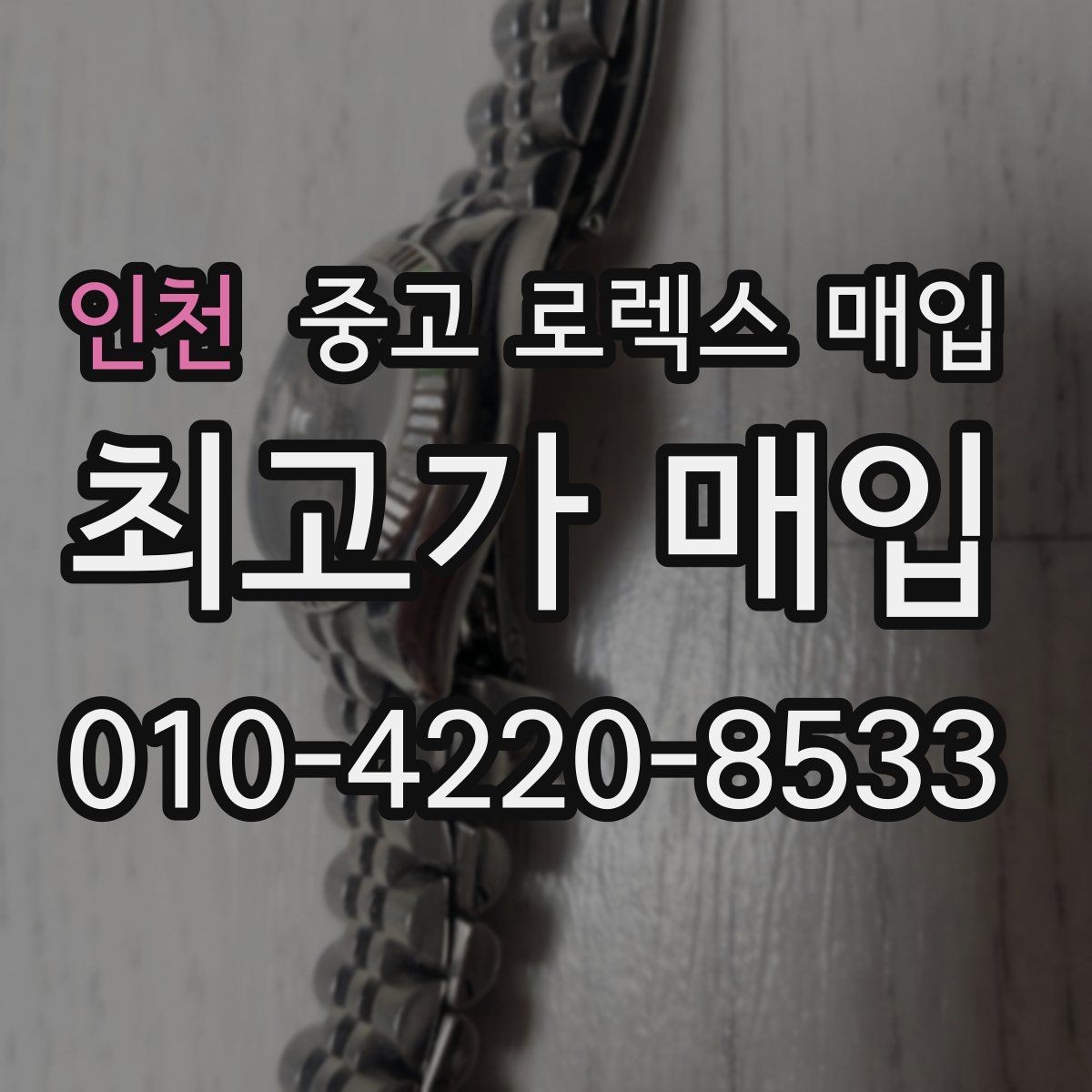 인천 중고 로렉스 매입 구성품 사진을 꼭 찍어야 할까