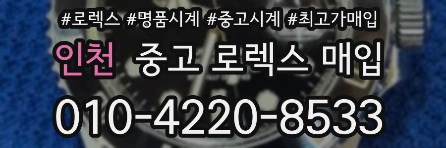 인천 중고 로렉스 매입