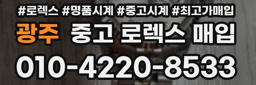 광주 중고 로렉스 매입