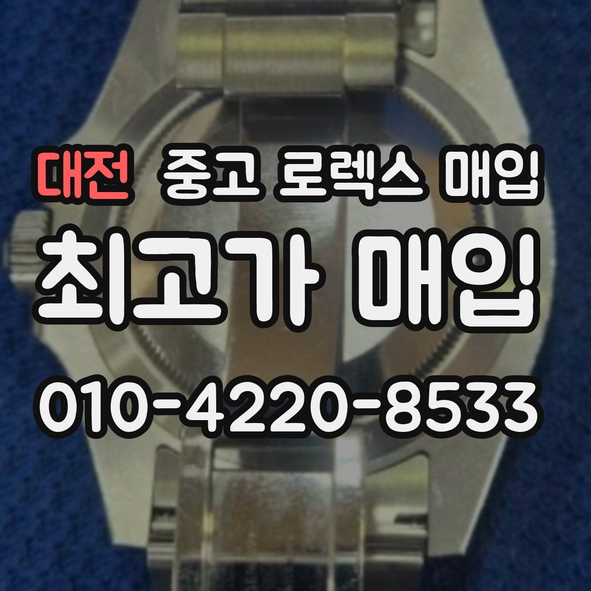 대전 중고 로렉스 매입 베젤 인서트 교체가 가격을 좌우할까