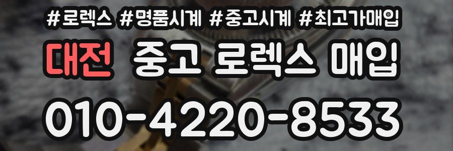 대전 중고 로렉스 매입