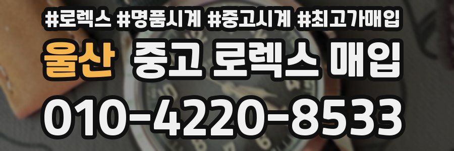 울산 중고 로렉스 매입