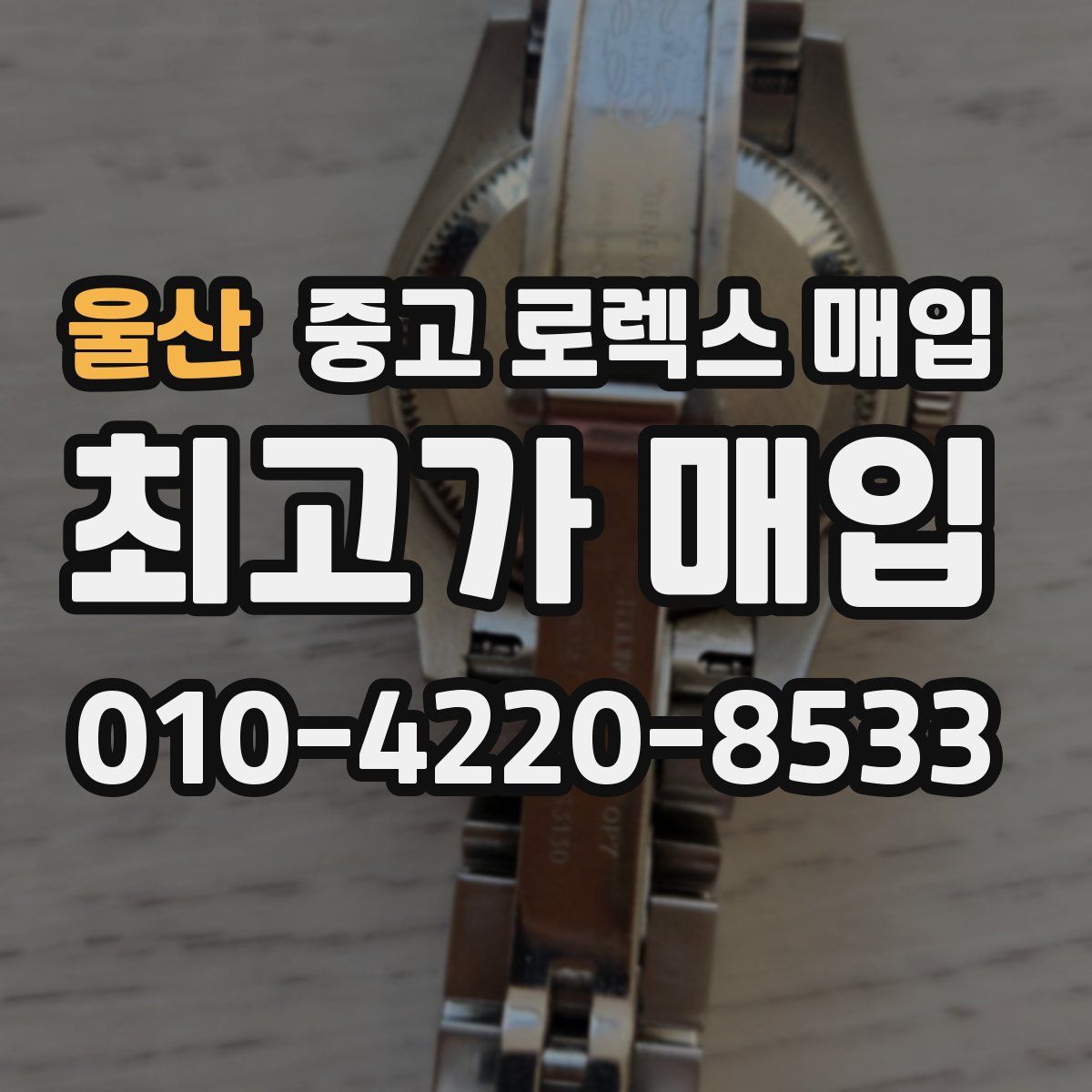울산 중고 로렉스 매입