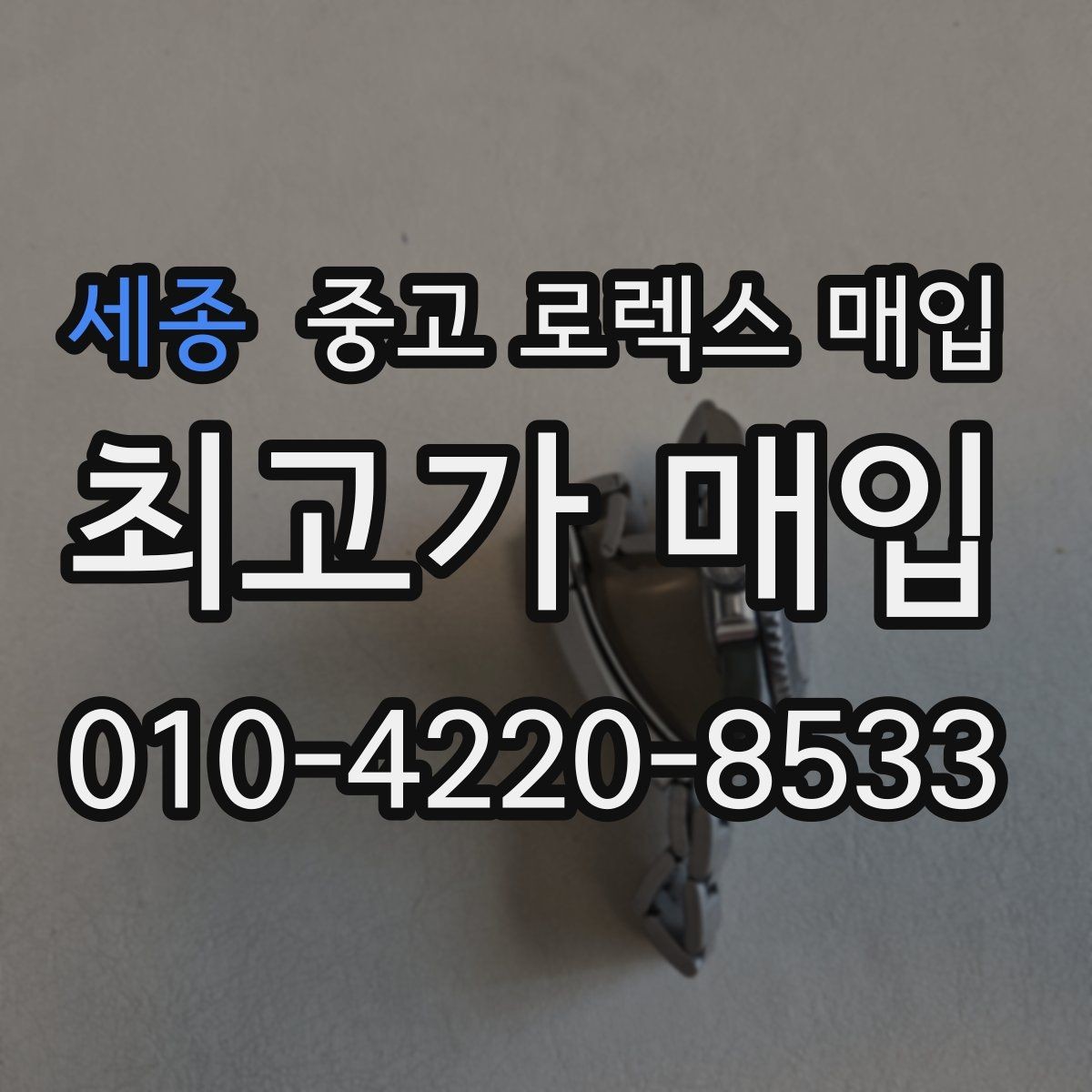세종 중고 로렉스 매입 바늘 흔들림이 느껴질 때 평가 기준