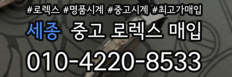 세종 중고 로렉스 매입