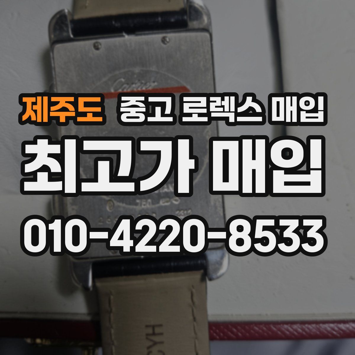 제주도 중고 로렉스 매입