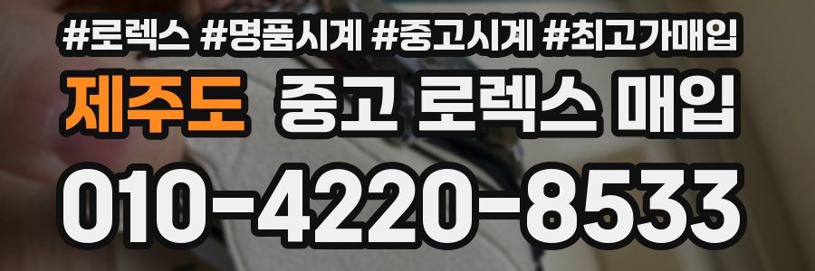 제주도 중고 로렉스 매입