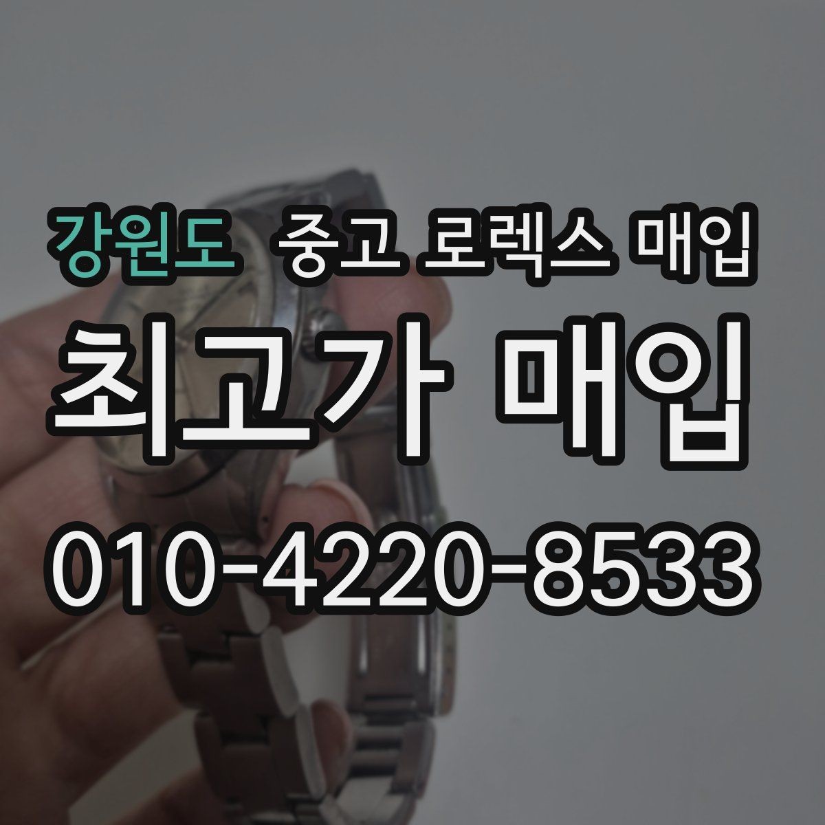 강원도 중고 로렉스 매입 미사용급 제품은 어떻게 평가될까