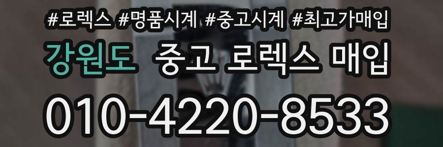 강원도 중고 로렉스 매입