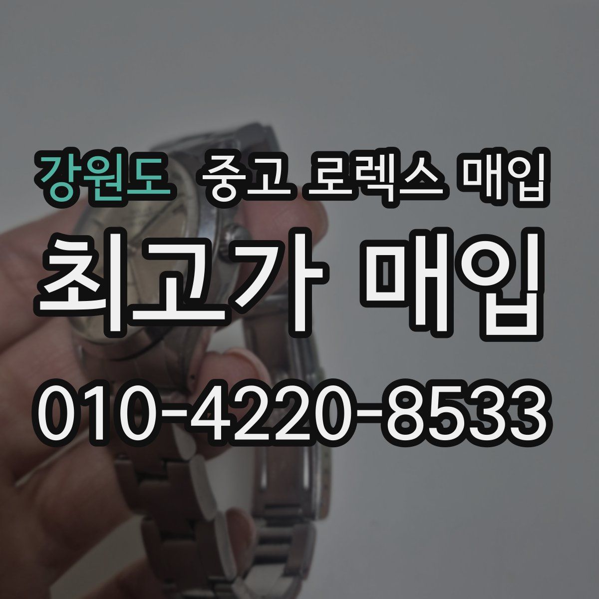 강원도 중고 로렉스 매입