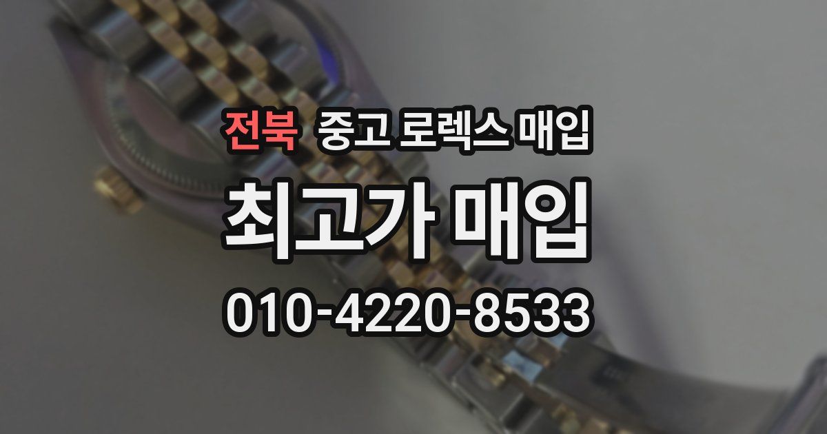 전북 중고 로렉스 매입