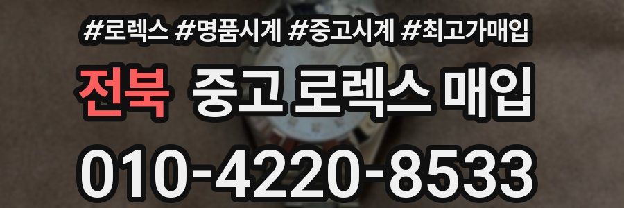 전북 중고 로렉스 매입