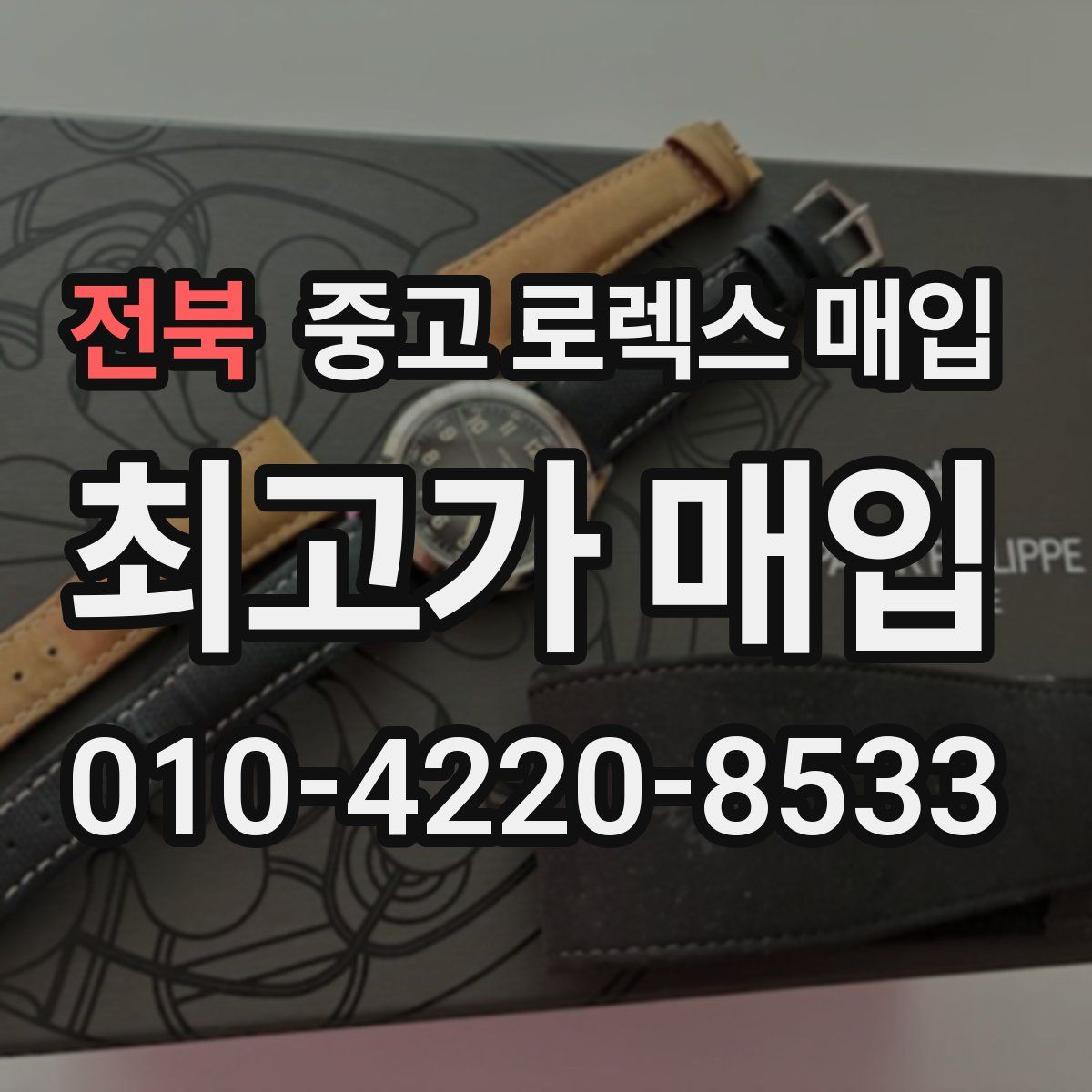 전북 중고 로렉스 매입