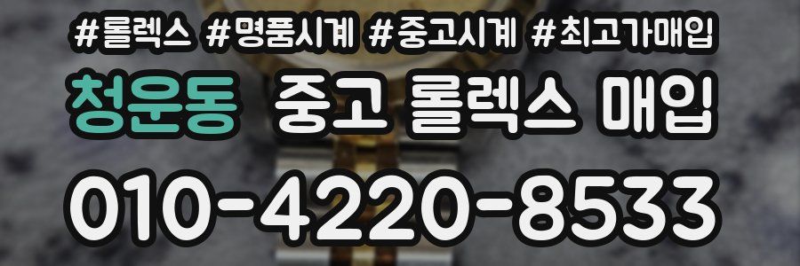 청운동 중고 롤렉스 매입