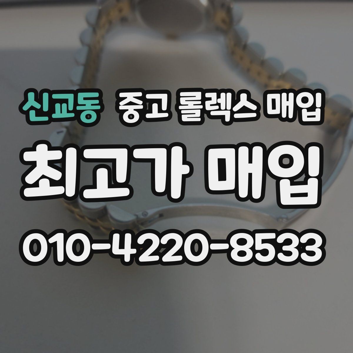 신교동 중고 롤렉스 매입 풀코(풀코드) 구성품이 중요한 이유