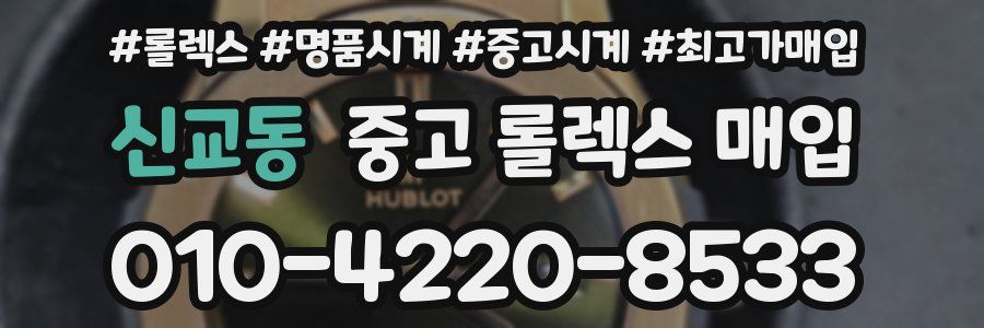 신교동 중고 롤렉스 매입
