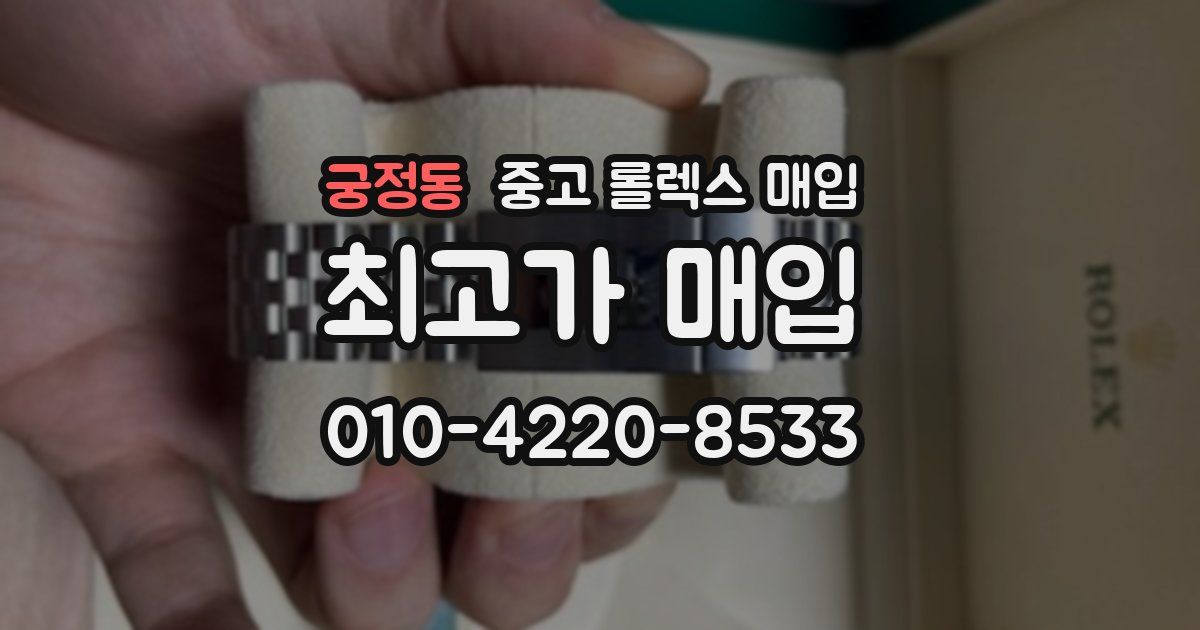 궁정동 중고 롤렉스 매입