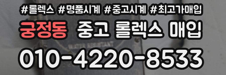 궁정동 중고 롤렉스 매입