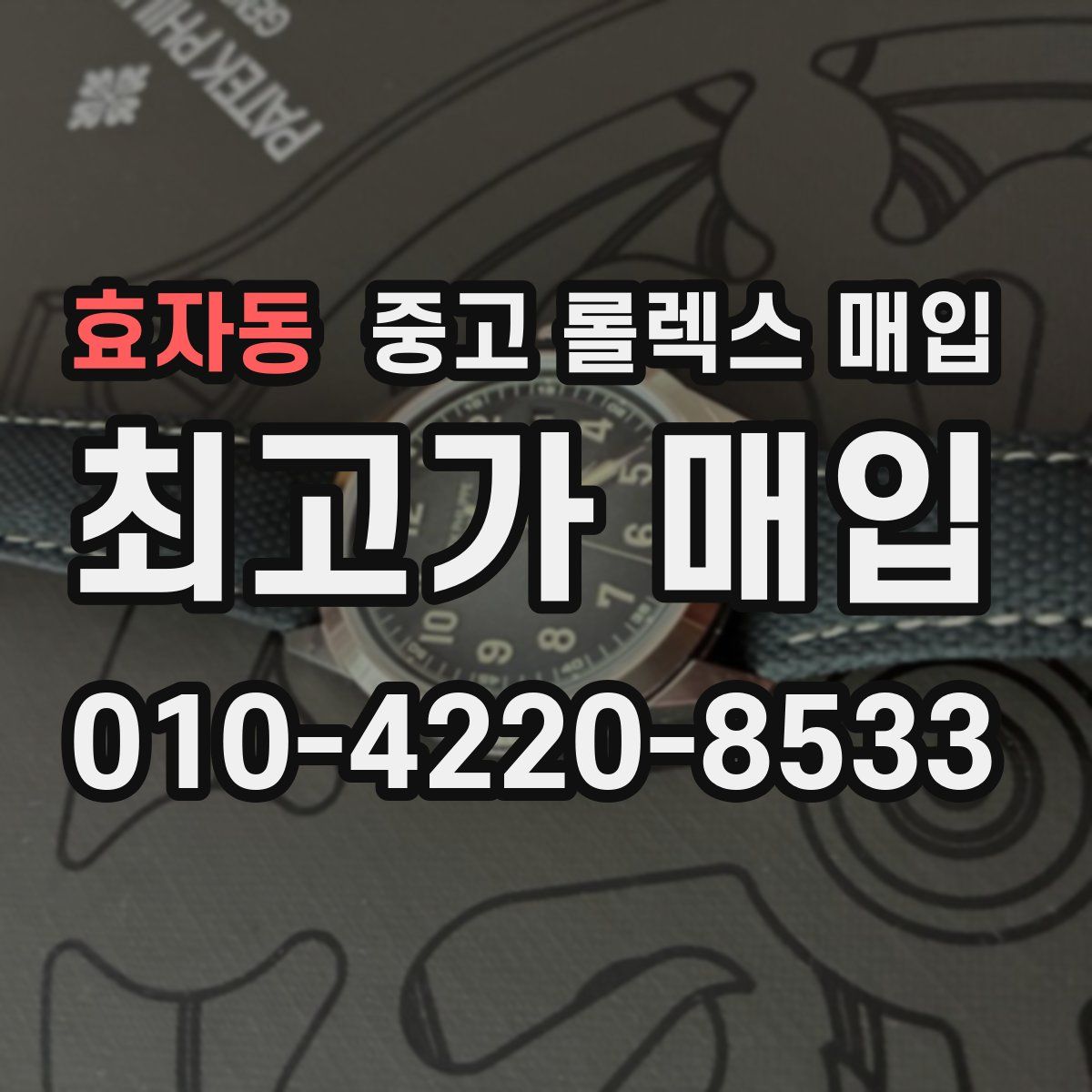 효자동 중고 롤렉스 매입