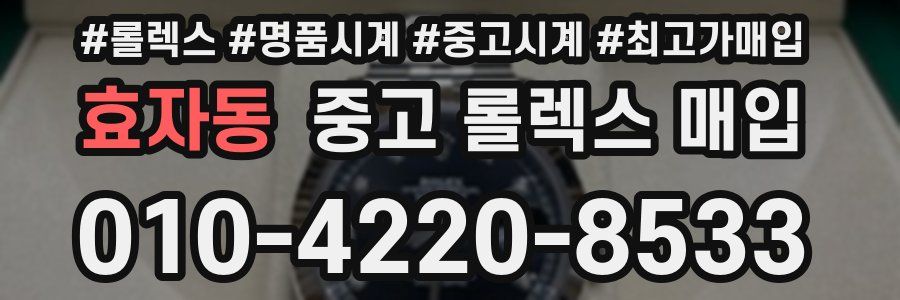 효자동 중고 롤렉스 매입