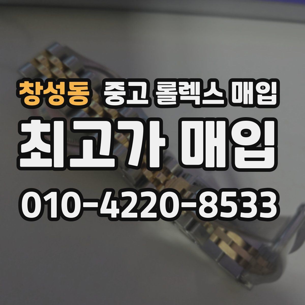 창성동 중고 롤렉스 매입 거래 전 확인해야 할 안전 수칙